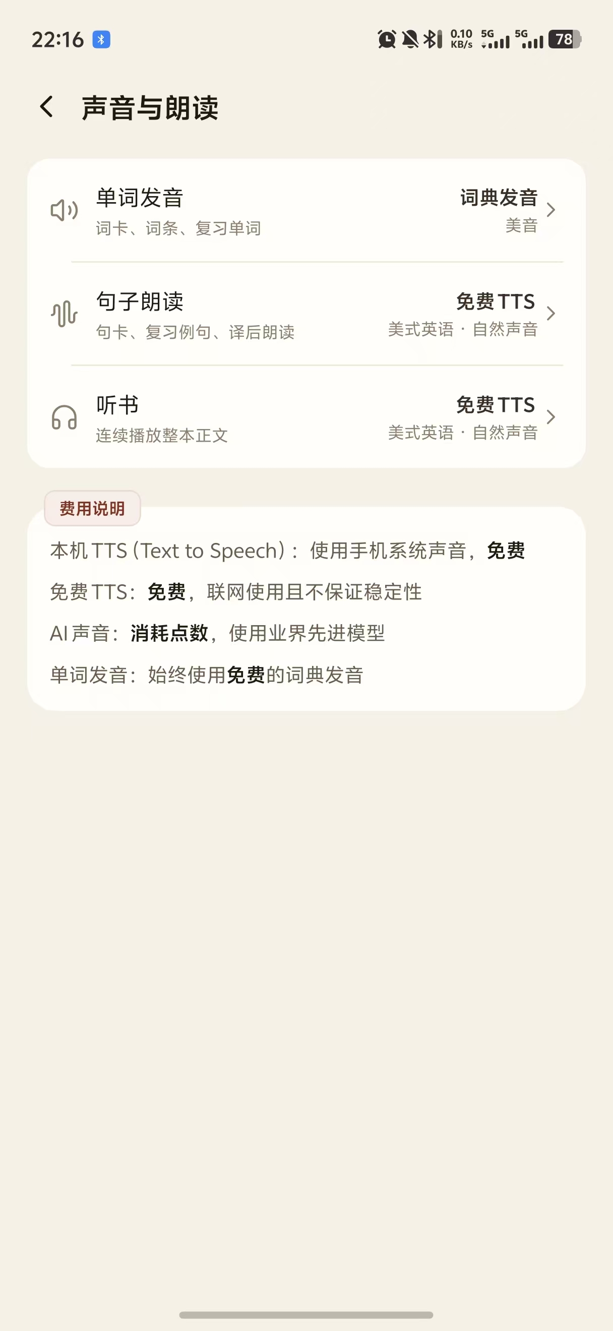 声音与朗读设置页，分别列出单词发音、句子朗读和听书，下方有费用说明
