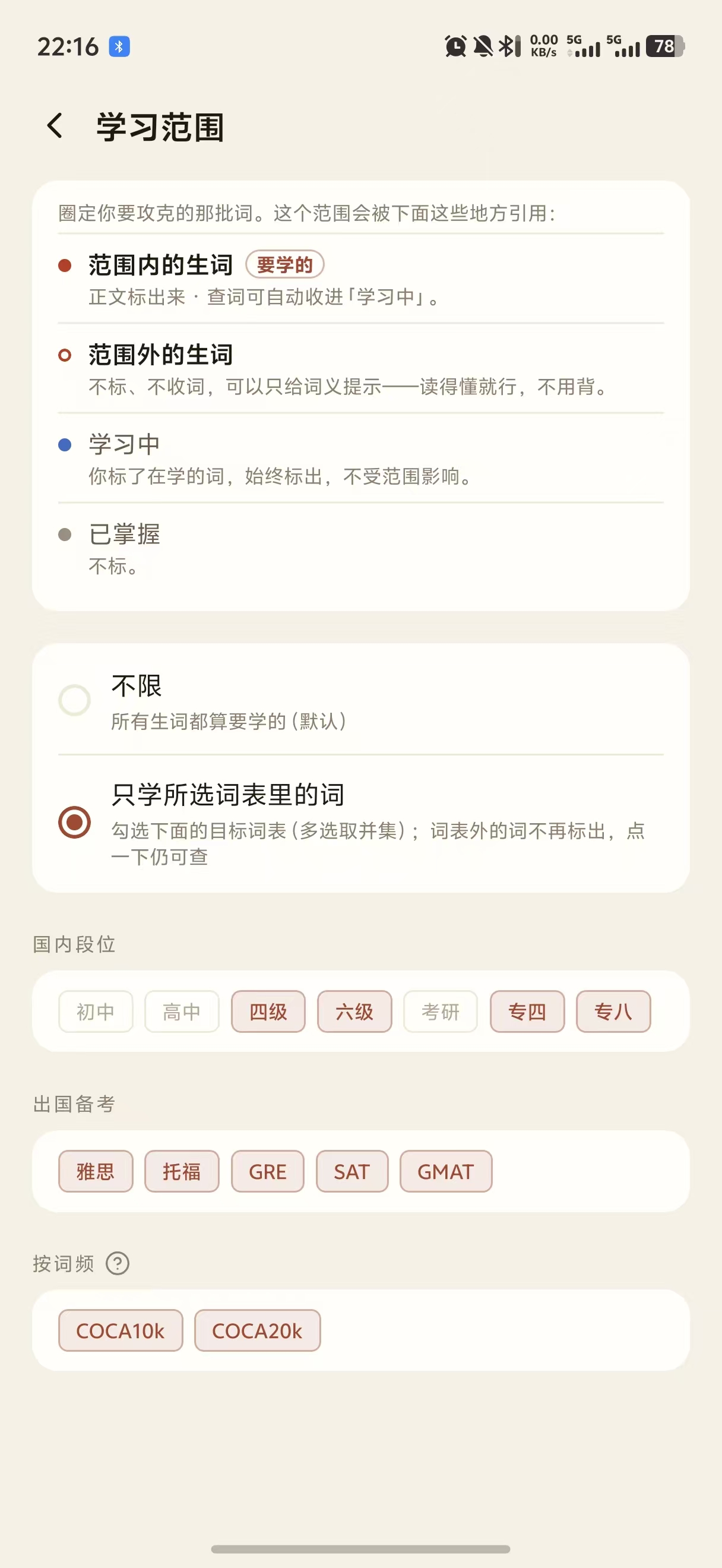 学习范围设置页，选中只学所选词表里的词，下方可多选考试词表和 COCA 词频范围